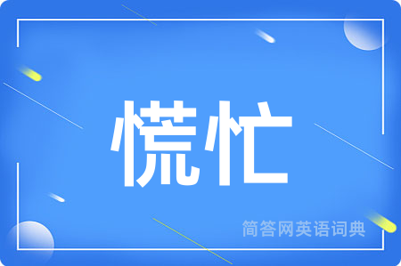 慌忙