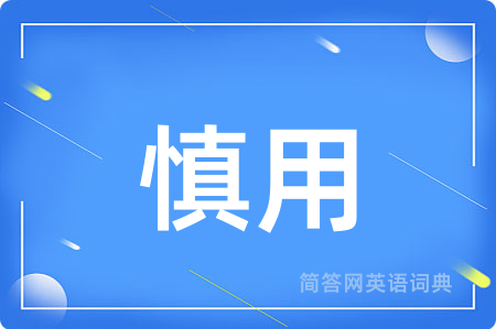 慎用