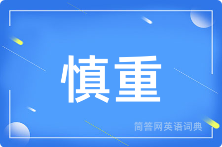 慎重