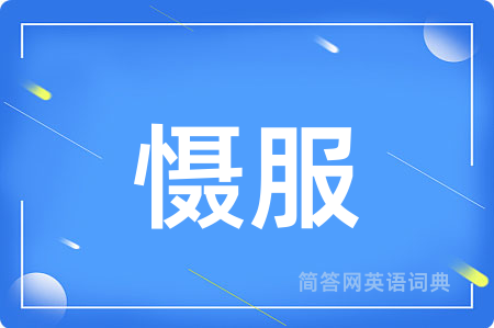 慑服