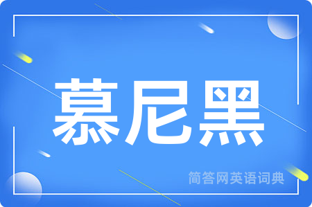 慕尼黑