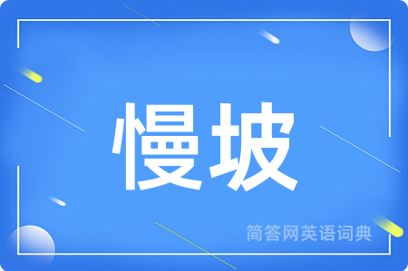 慢坡