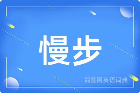 慢步