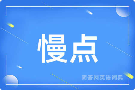慢点