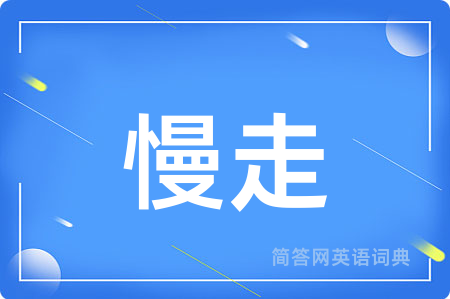 慢走