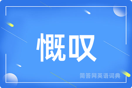 慨叹