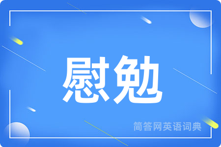 慰勉