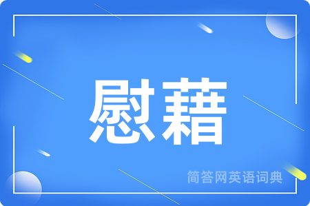 慰藉用英语怎么说,慰藉的英语翻译 慰藉