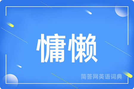 慵懒