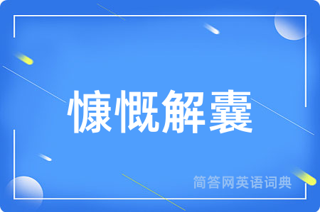 慷慨解囊