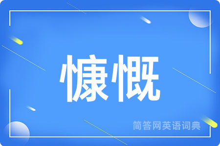 慷慨用英语怎么说,慷慨的英语翻译 慷慨