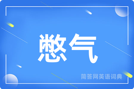 憋气