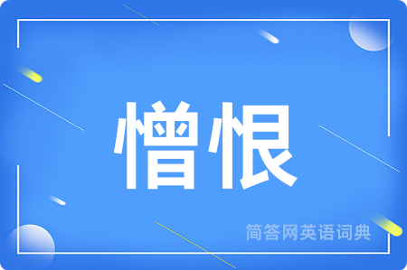 憎恨