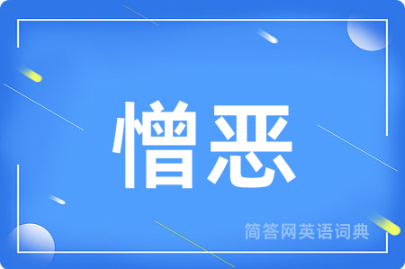 憎恶用英语怎么说,憎恶的英语翻译 憎恶