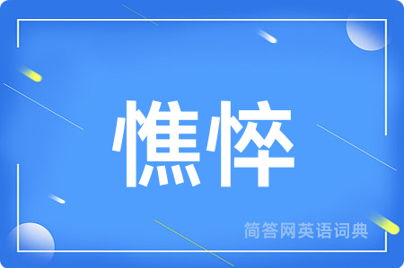 憔悴