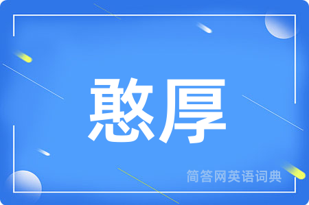 憨厚
