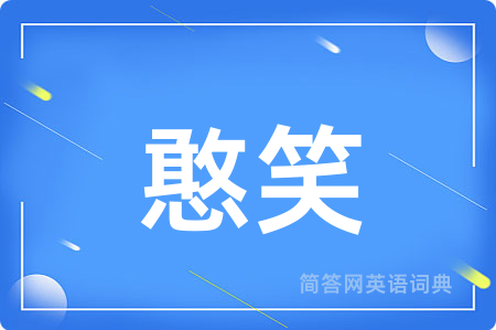 憨笑用英语怎么说,憨笑的英语翻译 憨笑