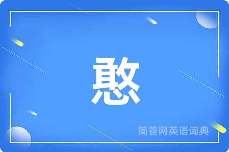憨