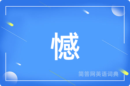憾