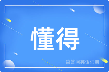 懂得