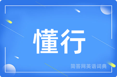 懂行用英语怎么说,懂行的英语翻译 懂行