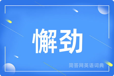 懈劲用英语怎么说,懈劲的英语翻译 懈劲