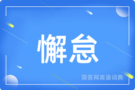 懈怠用英语怎么说,懈怠的英语翻译 懈怠