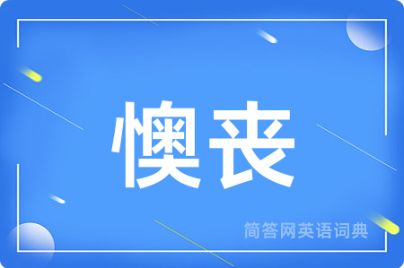 懊丧