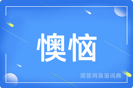 懊恼
