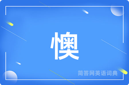 懊