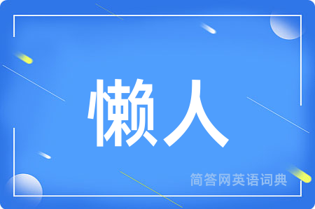 懒人用英语怎么说,懒人的英语翻译 懒人