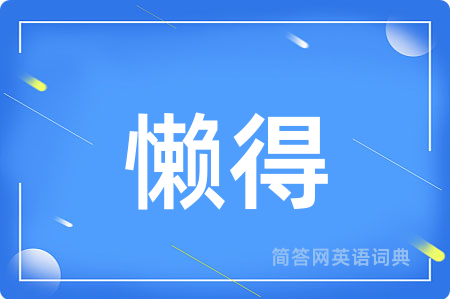 懒得