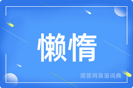 懒惰