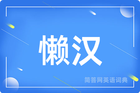 懒汉
