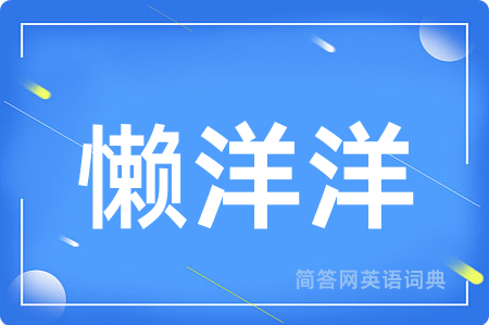 懒洋洋用英语怎么说,懒洋洋的英语翻译 懒洋洋