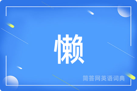 懒