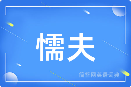 懦夫