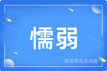 懦弱