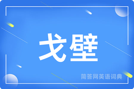 戈壁