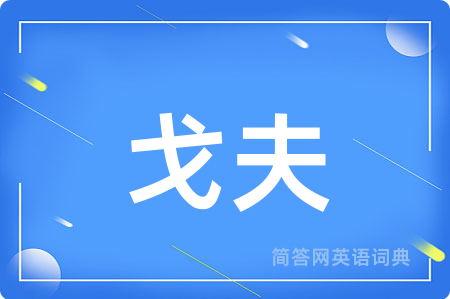 戈夫