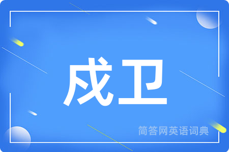 戍卫