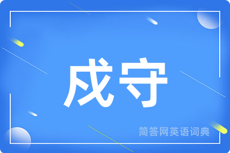 戍守