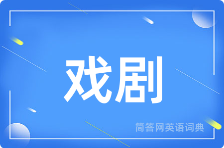 戏剧
