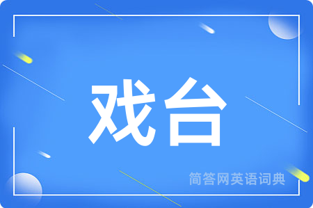 戏台