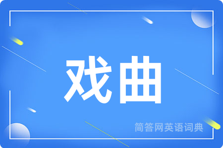 戏曲用英语怎么说,戏曲的英语翻译 戏曲