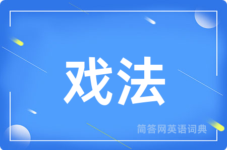 戏法