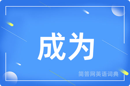 成为