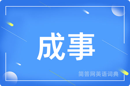 成事