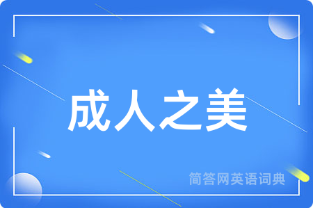成人之美