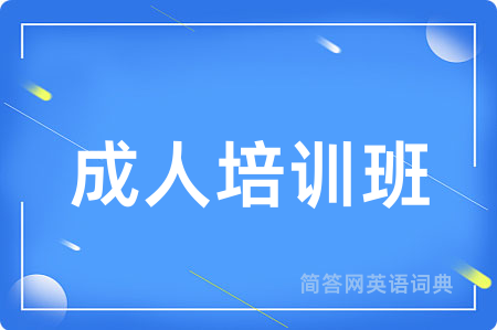 成人培训班用英语怎么说,成人培训班的英语翻译 成人培训班